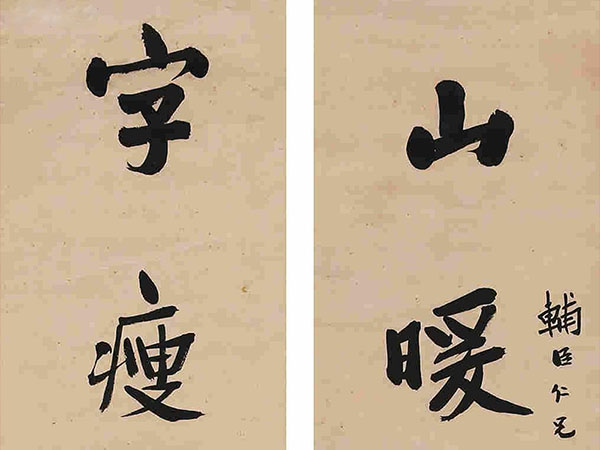 楹联欣赏：山暖当春水凉知夜，字瘦题石诗寒说云（寿石工行书）