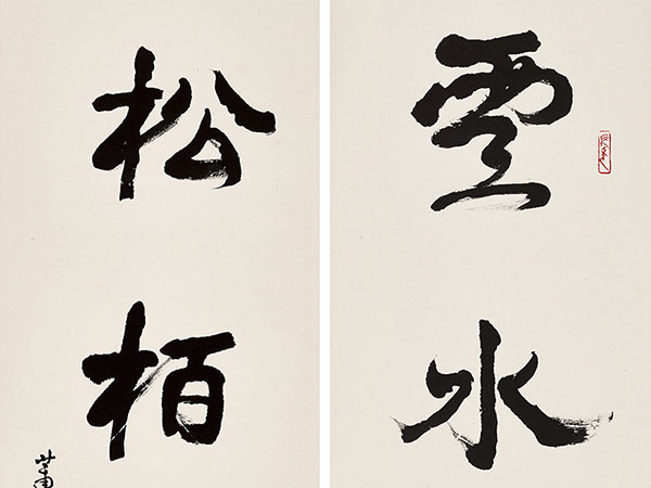 楹联欣赏：云水风度，松柏精神（萧娴行书）