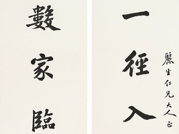 楹联欣赏：一径入云多鹿迹，数家临水共鱼梁（严修行书）