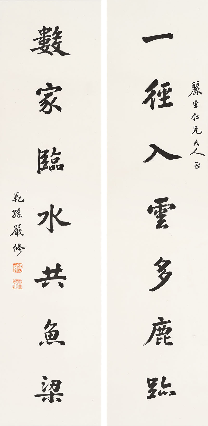 楹联欣赏：一径入云多鹿迹，数家临水共鱼梁（严修行书）