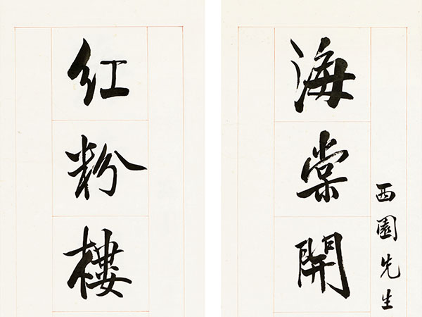 楹联欣赏：海棠开罢燕子回时黄昏庭院，红粉楼头秋千影里临水人家（吴梅行书）