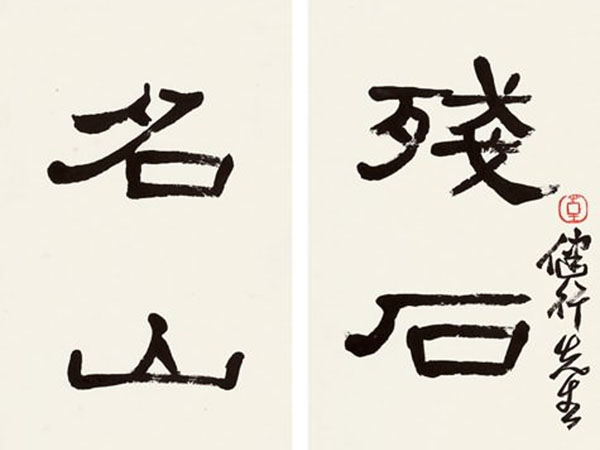 楹联欣赏：残石临丞相臣斯字，名山续司马子长文（来楚生隶书）