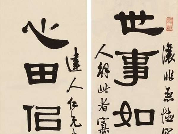 楹联欣赏：世事如棋让一着不为亏我，心田似海纳百川方见容人（邓散木隶书）