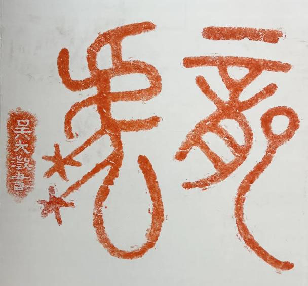 石刻欣赏：吉林珲春龙虎阁“龙虎”石刻（吴大澂）