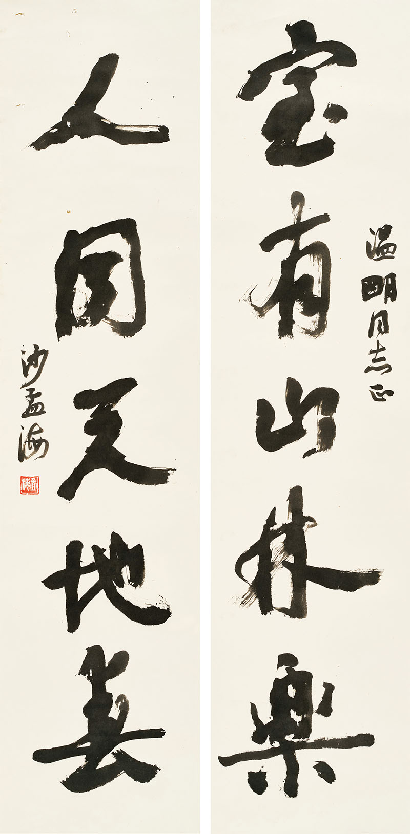 楹联欣赏：室有山林乐，人同天地春（沙孟海行书）