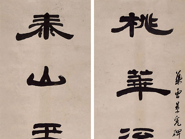 楹联欣赏：桃花流水无汉氏，泰山玉女有秦官（钱松隶书）