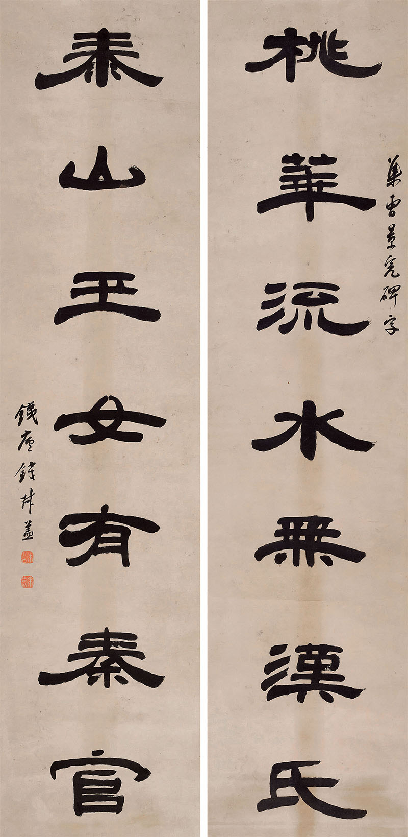 楹联欣赏：桃花流水无汉氏，泰山玉女有秦官（钱松隶书）