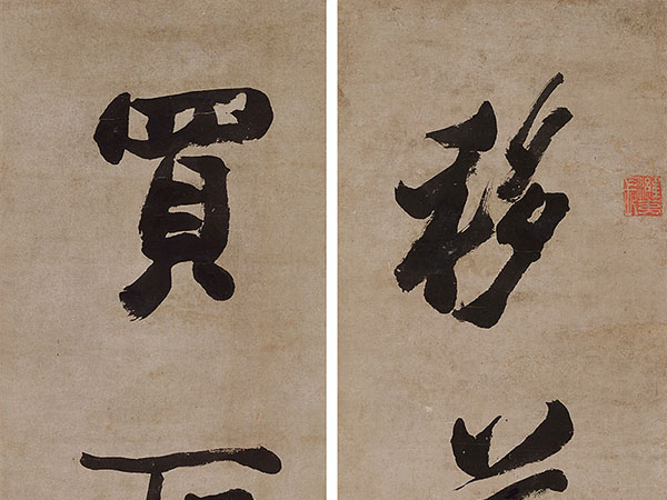楹联欣赏：移花得蝶，买石饶云（郑燮行书）