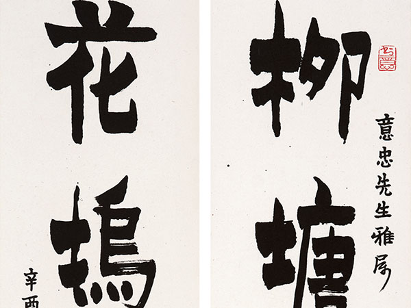 楹联欣赏：柳塘春水暖，花坞夕阳迟（赖少其楷书）