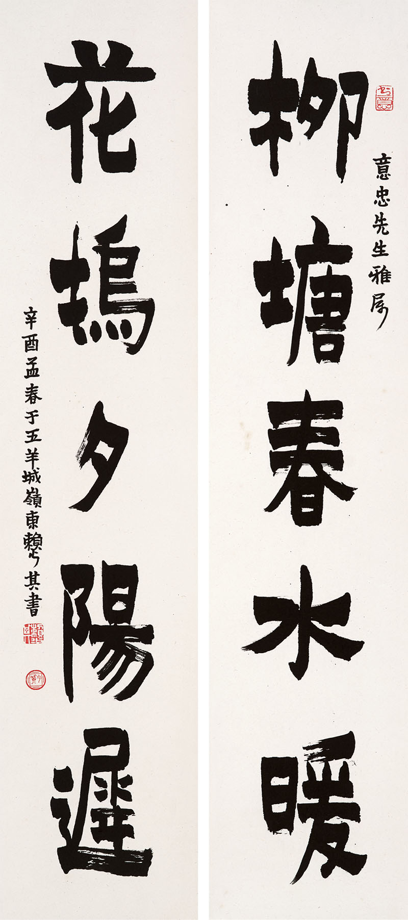 楹联欣赏：柳塘春水暖，花坞夕阳迟（赖少其楷书）