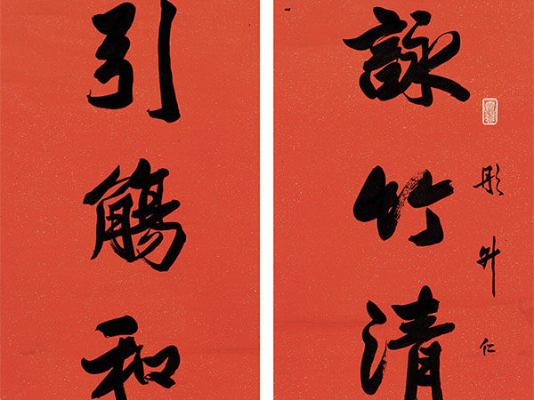 楹联欣赏：咏竹清娱兴随情寄，引觞和会趣与春长（高振霄行书）