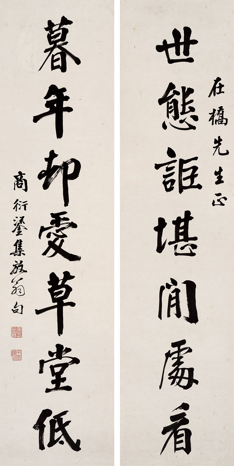 楹联欣赏：世态讵堪闲处看，暮年却爱草堂低（商衍鎏行书）