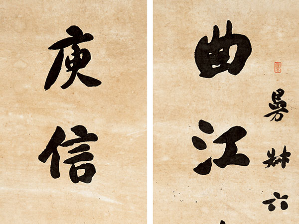 楹联欣赏：曲江山水闻来久，庾信文章老更成（包世臣行书）