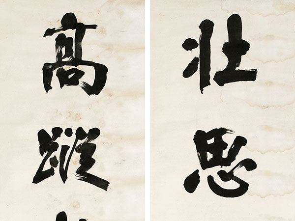 楹联欣赏：壮思鲸吞海，高蹤鹤戾云（祝椿年行书）