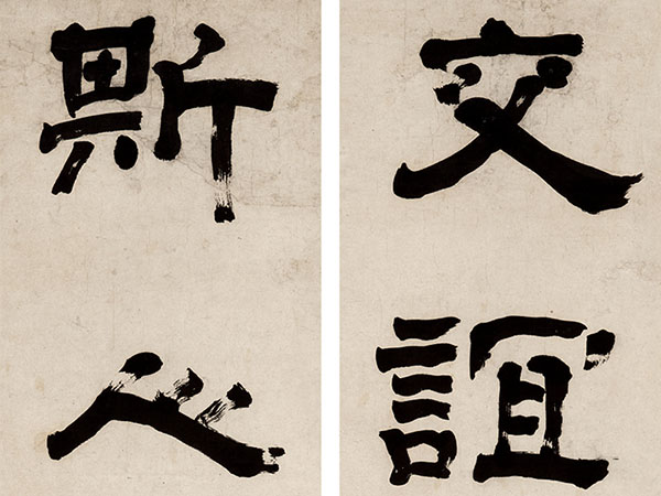 楹联欣赏：交谊醇于千日酒，斯人淡似九秋花（沈荃隶书）