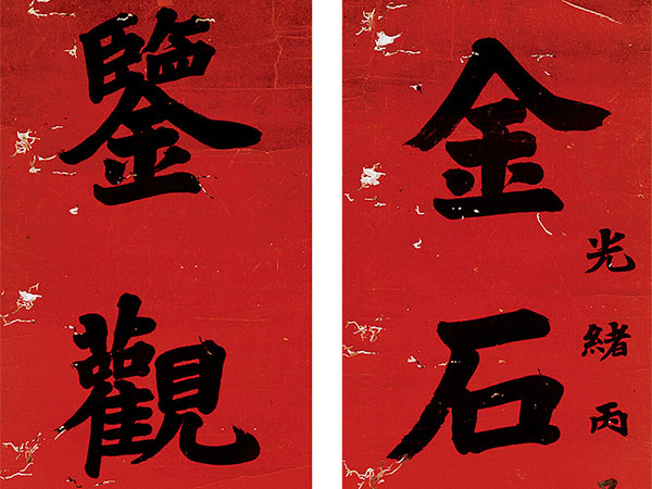 楹联欣赏：金石千声云霞万色，鉴观三代经纬百家（李文田行书）