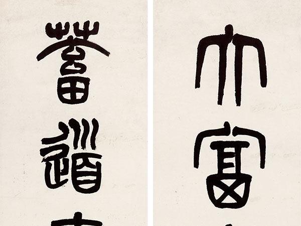楹联欣赏：大富贵亦寿考，蓄道德能文章（吴大澂篆书）