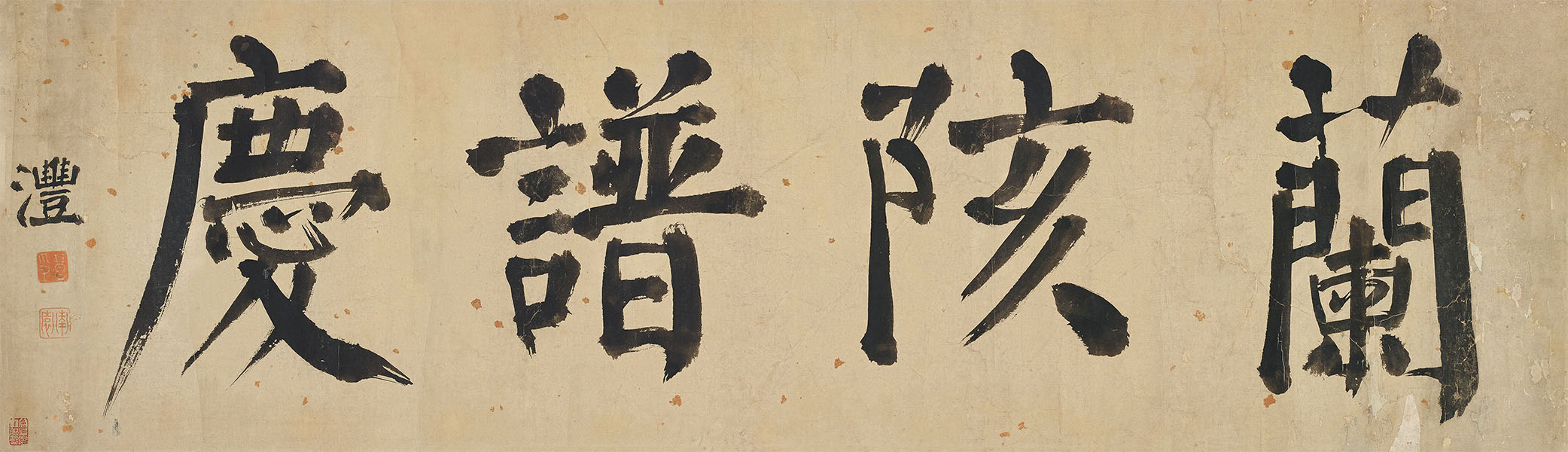 匾额欣赏：钱沣楷书“兰陔谱庆”