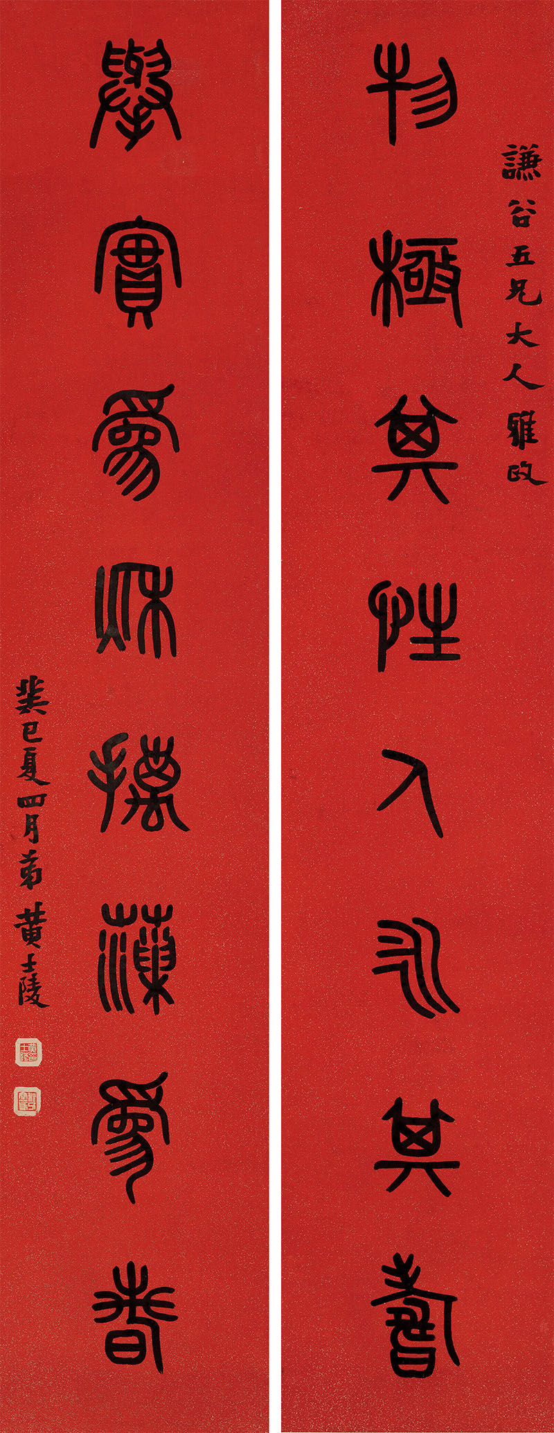 楹联欣赏：物极其性人永其寿，举实为秋摛藻为春（黄士陵篆书）
