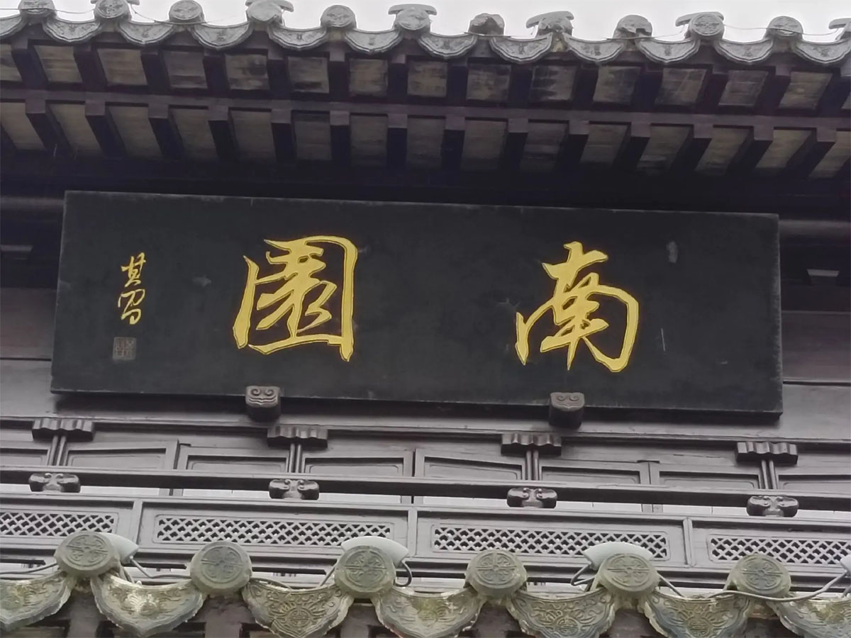匾额欣赏：江苏苏州太仓南园“南园”(董其昌)
