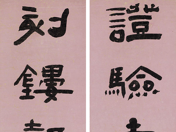 楹联欣赏：证验古今雕琢情性，刻镂声律吐纳典谟（陈鸿寿隶书）