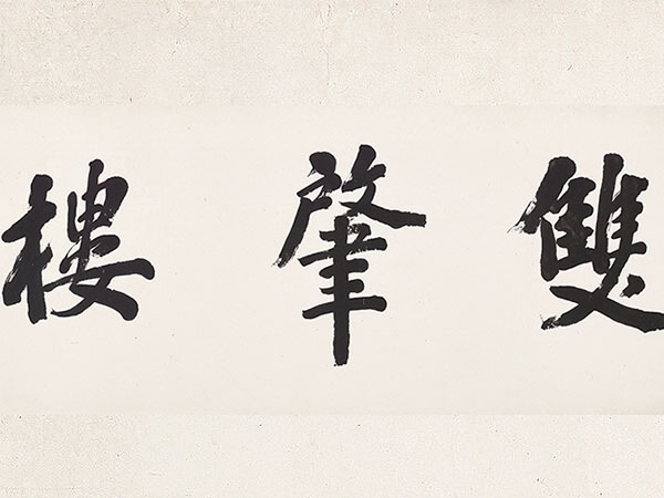 匾额欣赏：高吹万行书“双肇楼”
