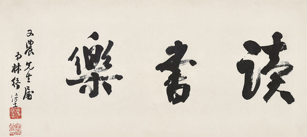 匾额欣赏：林纾行书“读书乐”