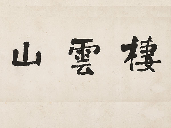 匾额欣赏：杨翰行书“栖云山馆”