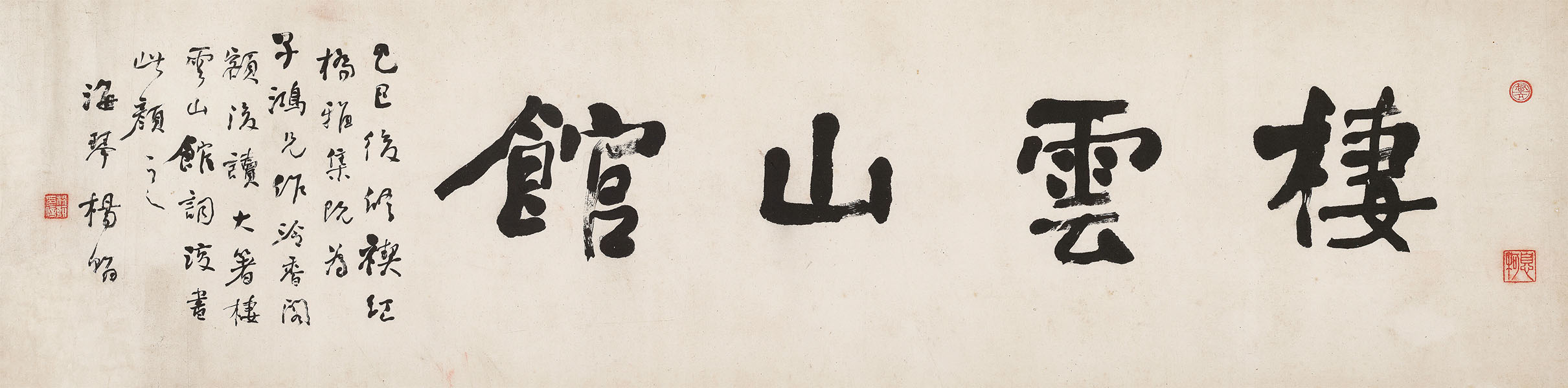 匾额欣赏：杨翰行书“栖云山馆”