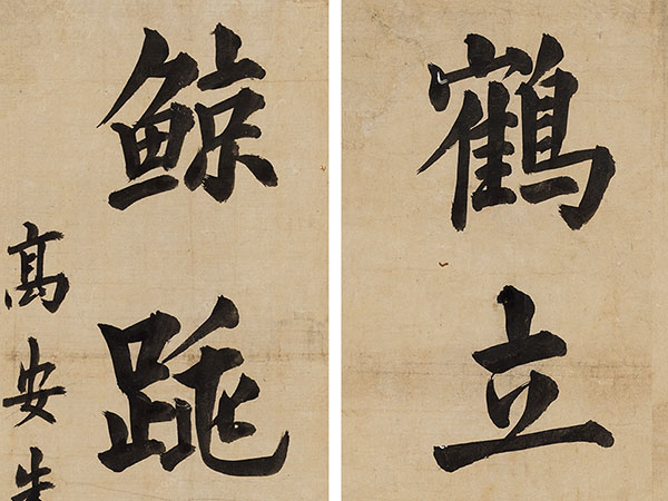 楹联欣赏：鹤立昆仑峭，鲸跳渤海宽（朱轼楷书）