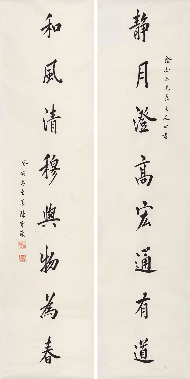 楹联欣赏：静月澄高宏通有道，和风清穆与物为春（陈宝琛行书）