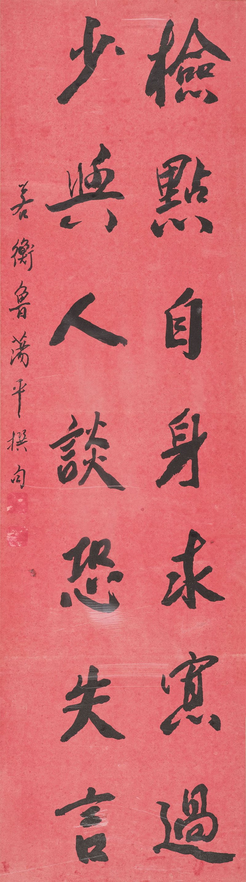 楹联欣赏：检点自身求寡过，少与人谈恐失言（鲁荡平行书）