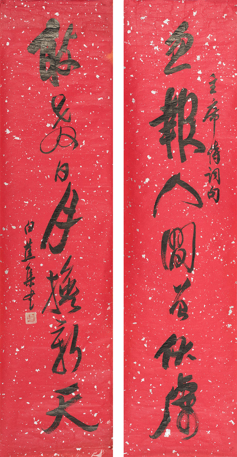 楹联欣赏:忽报人间曾伏虎,敢教日月换新天(白蕉行书)