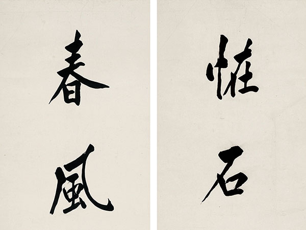 楹联欣赏：怪石尽含千古秀，春风犹放半江晴（陈宝琛行书）