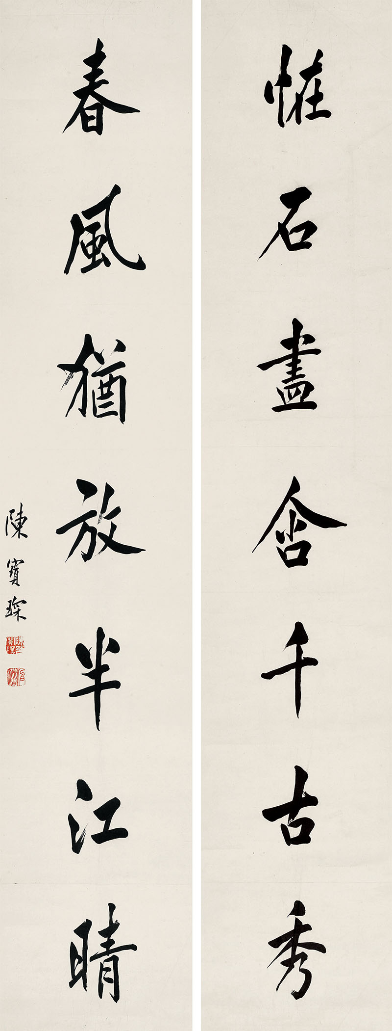楹联欣赏：怪石尽含千古秀，春风犹放半江晴（陈宝琛行书）