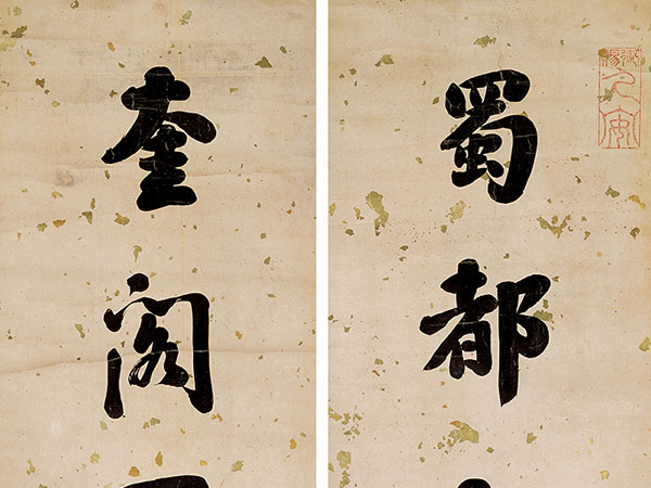 楹联欣赏：蜀都文物来西汉，奎阁图书近紫宸（刘墉行书）