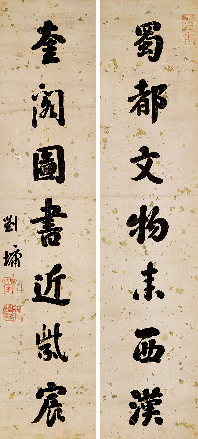 楹联欣赏:蜀都文物来西汉,奎阁图书近紫宸(刘墉行书)