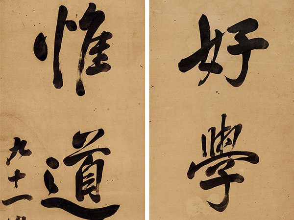楹联欣赏：好学为福，惟道集虚（梁同书行书）