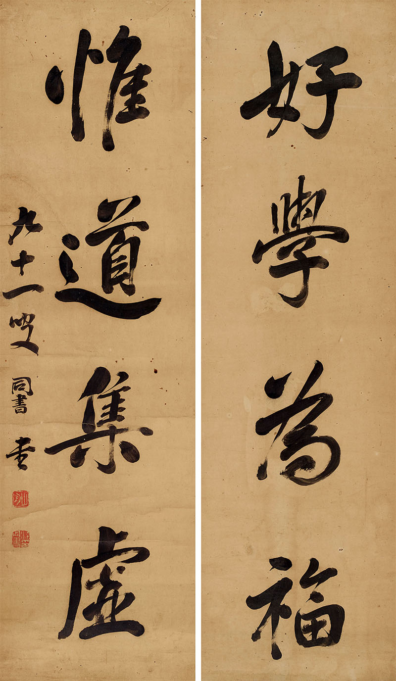 楹联欣赏:好学为福,惟道集虚(梁同书行书)