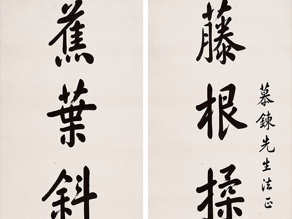 楹联欣赏：藤根揉就充书架，蕉叶斜分作砚田（朱汝珍行书）