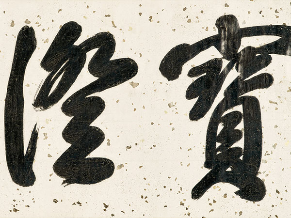 匾额欣赏：祁寯藻为罗天池所题斋号行书“宝澄堂”