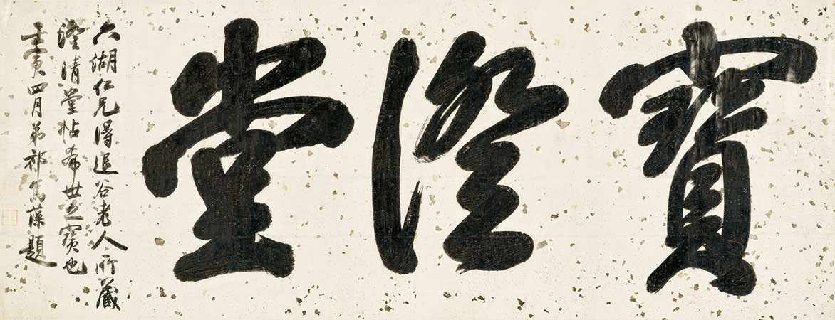 匾额欣赏：祁寯藻为罗天池所题斋号行书“宝澄堂”