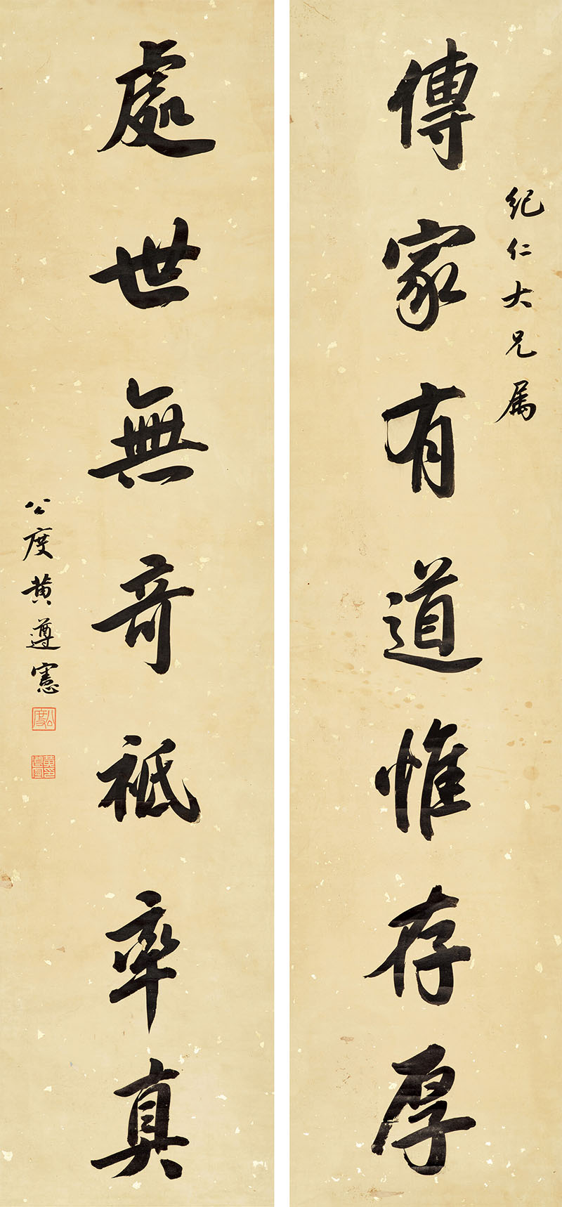 楹联欣赏：传家有道惟存厚，处世无奇祗率真（黄遵宪行书）