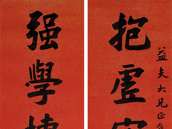 楹联欣赏：抱虚守清时言乐笑，强学博物日就月将（李文田行书）