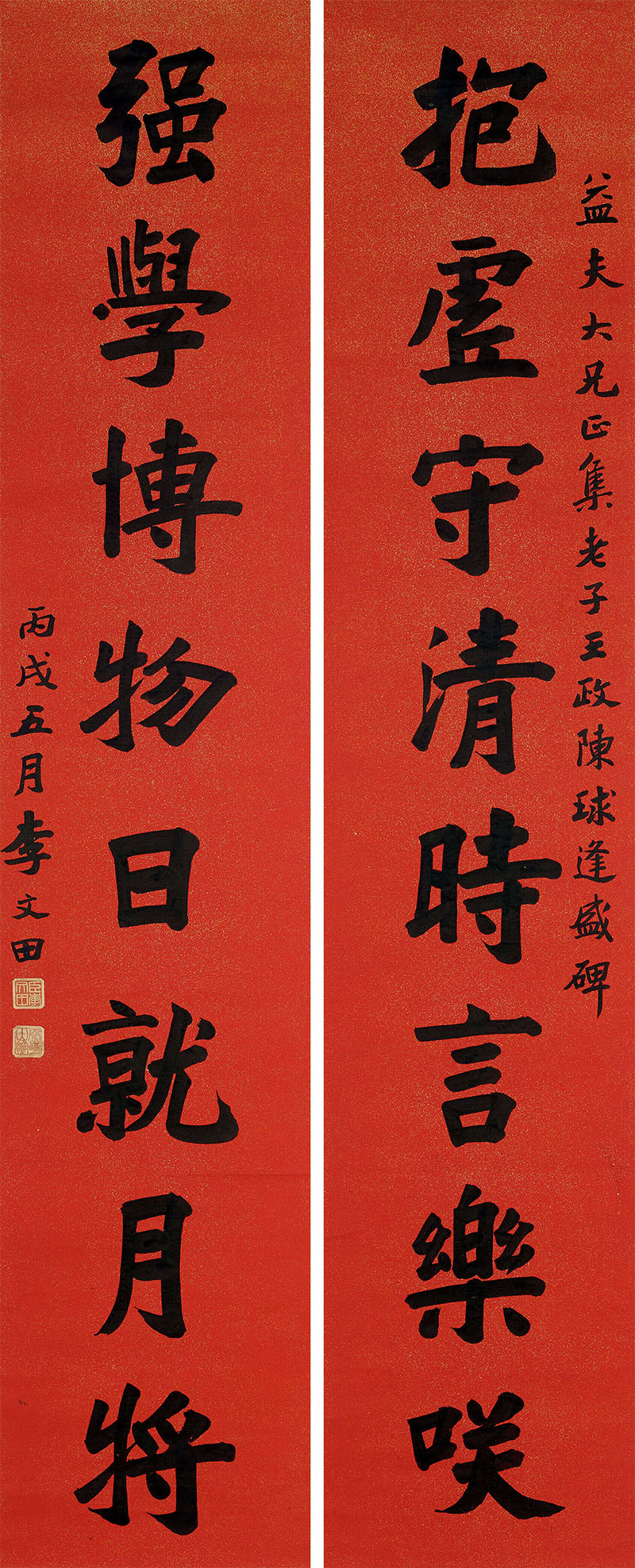 楹联欣赏:抱虚守清时言乐笑,强学博物日就月将(李文田行书)