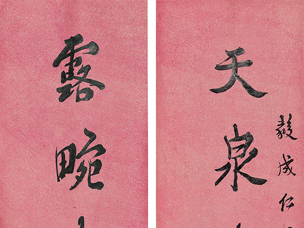 楹联欣赏：天泉水暖龙吟细，露畹春多凤舞迟（马一浮行书）
