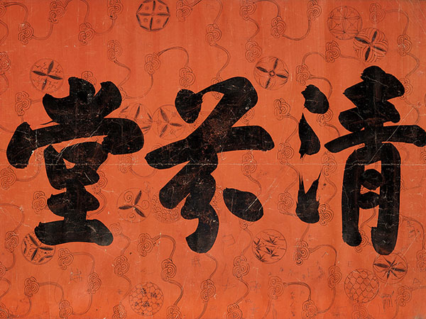 匾额欣赏：陆润庠行书“清芬堂”