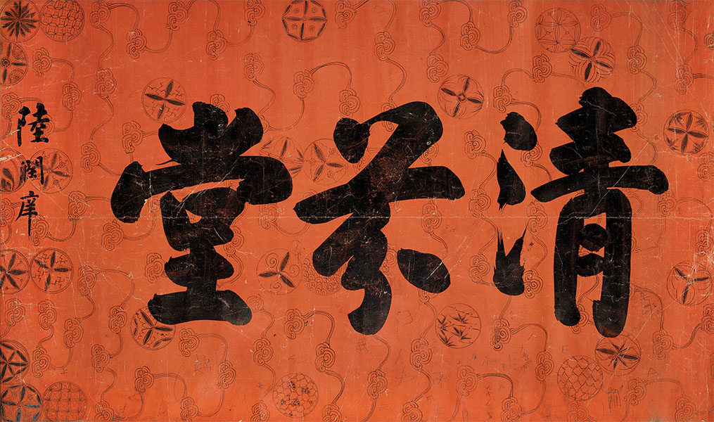 匾额欣赏：陆润庠行书“清芬堂”