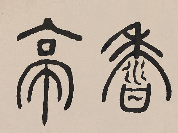 匾额欣赏：何绍基篆书“定香亭”