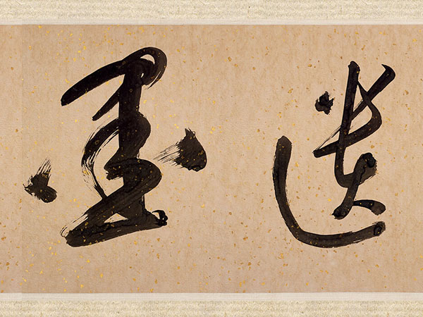 匾额欣赏：杨仁恺题归昌世行草《蜀道难》引首“假庵遗墨”